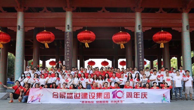 合景盛世建設(shè)集團(tuán)十周年慶 感恩有你，風(fēng)雨同舟，共創(chuàng)未來(lái)